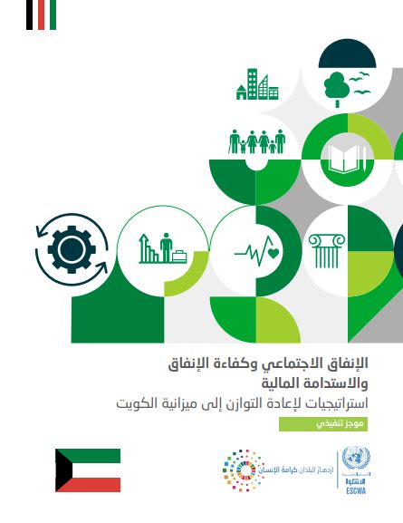 الإنفاق الإجتماعي وكفاءة الإنفاق والاستدامة المالية: استراتيجيات إعادة التوازن إلى ميزانية الكويت - موجز تنفيذي